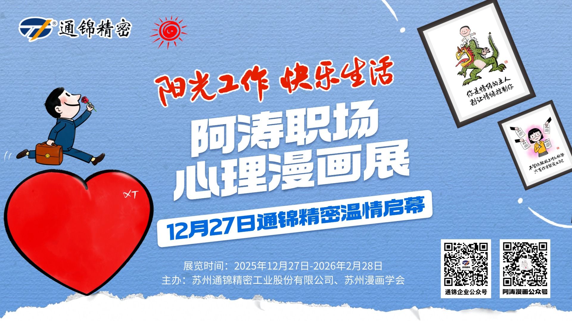 陽(yáng)光工作 快樂(lè)生活｜阿濤職場(chǎng)心理漫畫(huà)展溫情啟幕