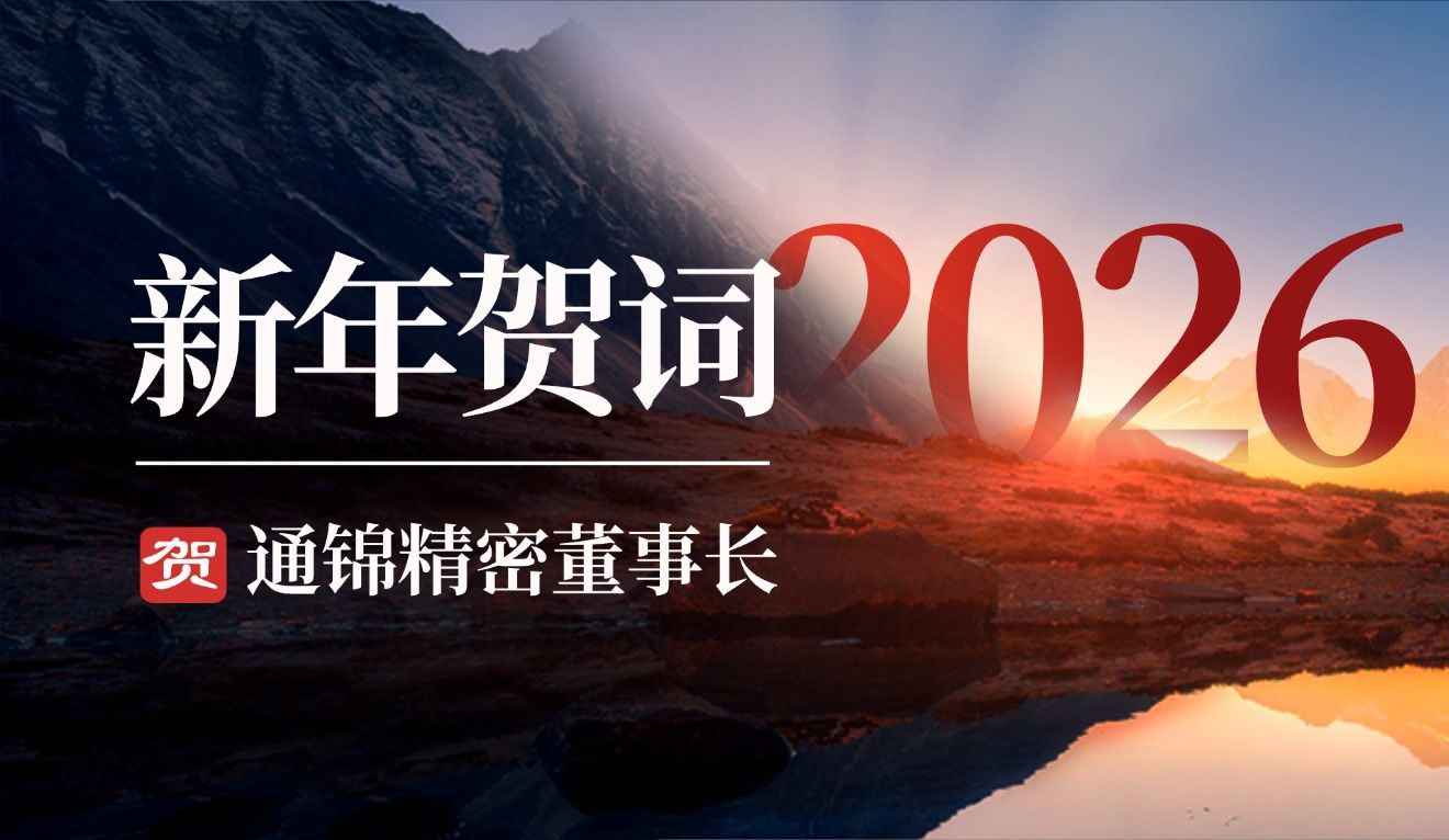 通錦精密董事長(zhǎng)羅宿2026新年賀詞